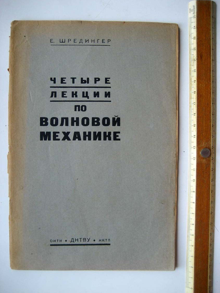 Шредингер Е. Четыре лекции по волновой механике.