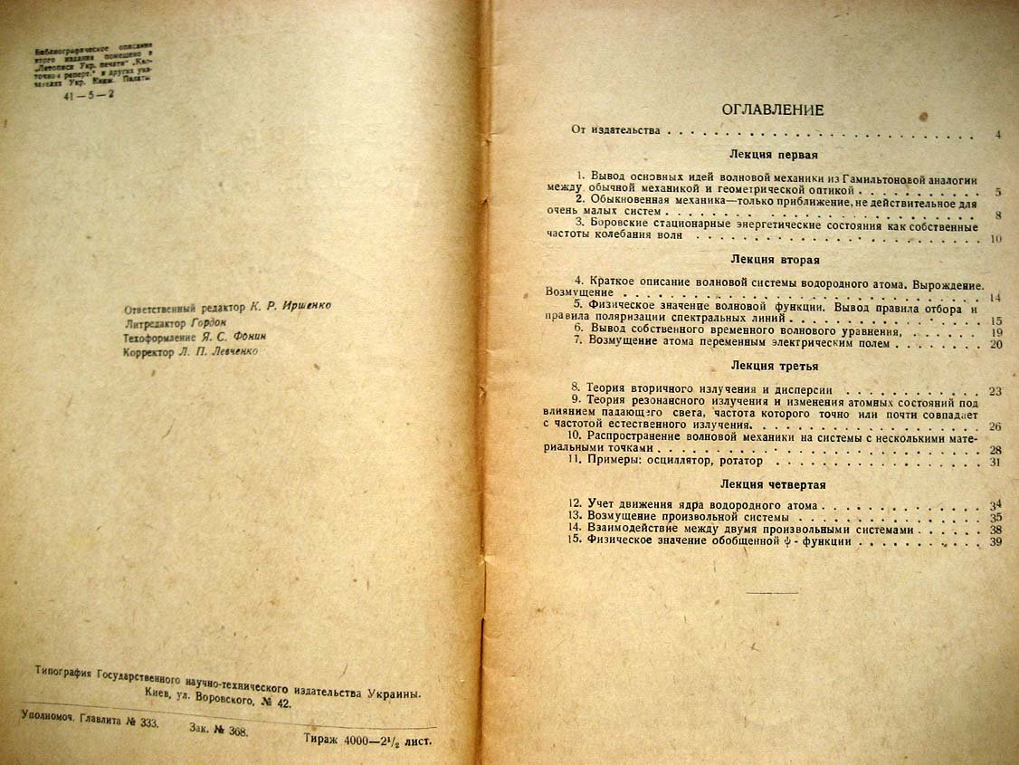 Шредингер Е. Четыре лекции по волновой механике.