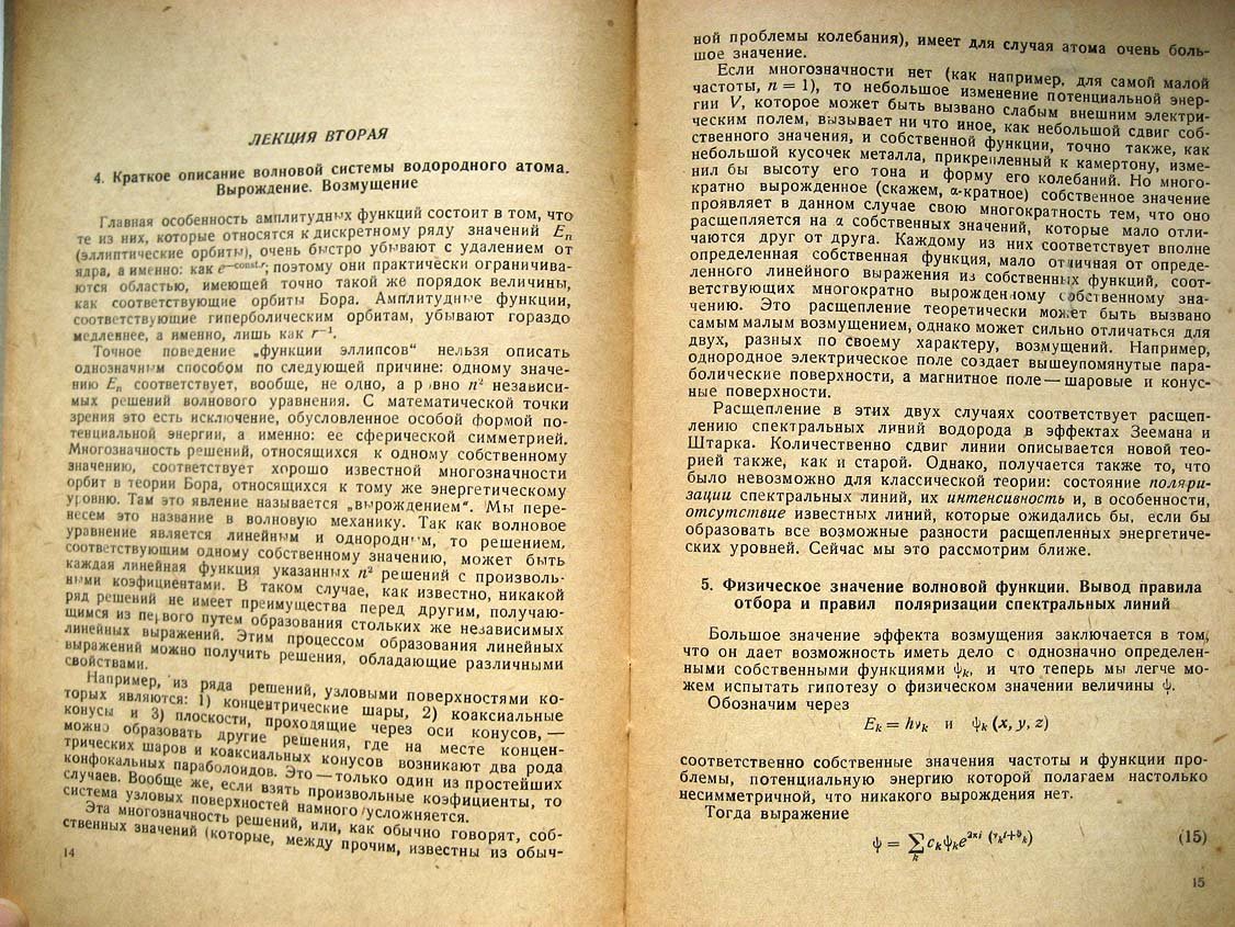 Шредингер Е. Четыре лекции по волновой механике.
