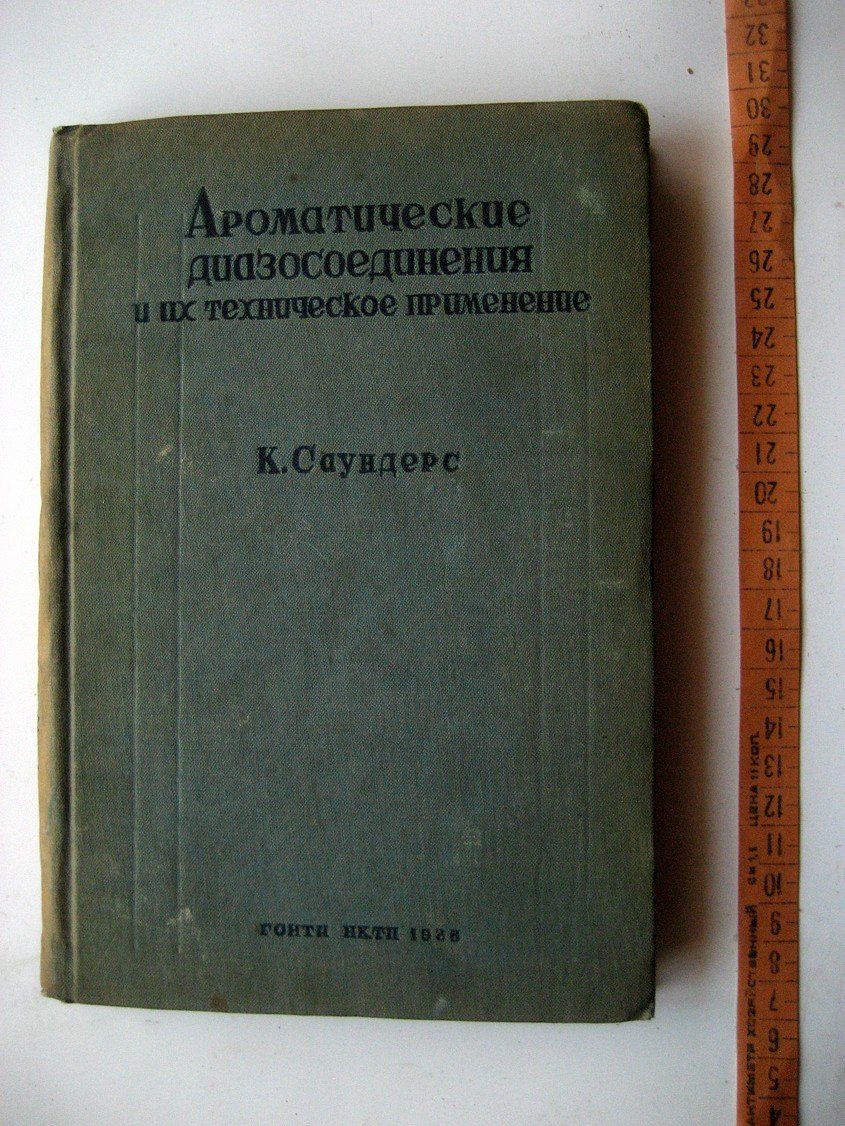 Саундерс К. Ароматические диазосоединения и их техническое применение.