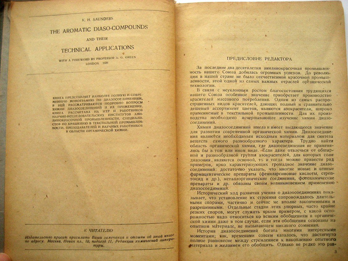 Саундерс К. Ароматические диазосоединения и их техническое применение.