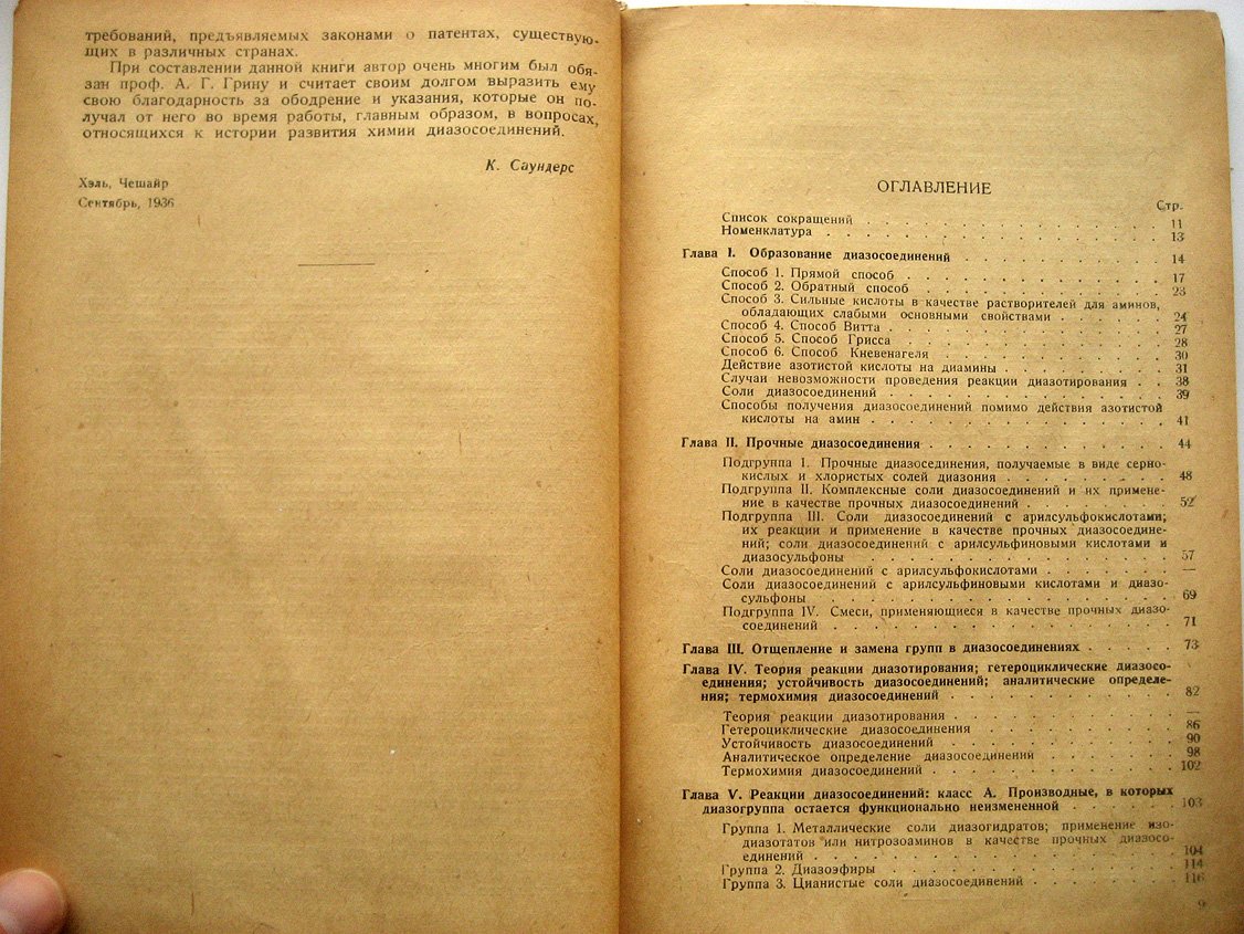 Саундерс К. Ароматические диазосоединения и их техническое применение.