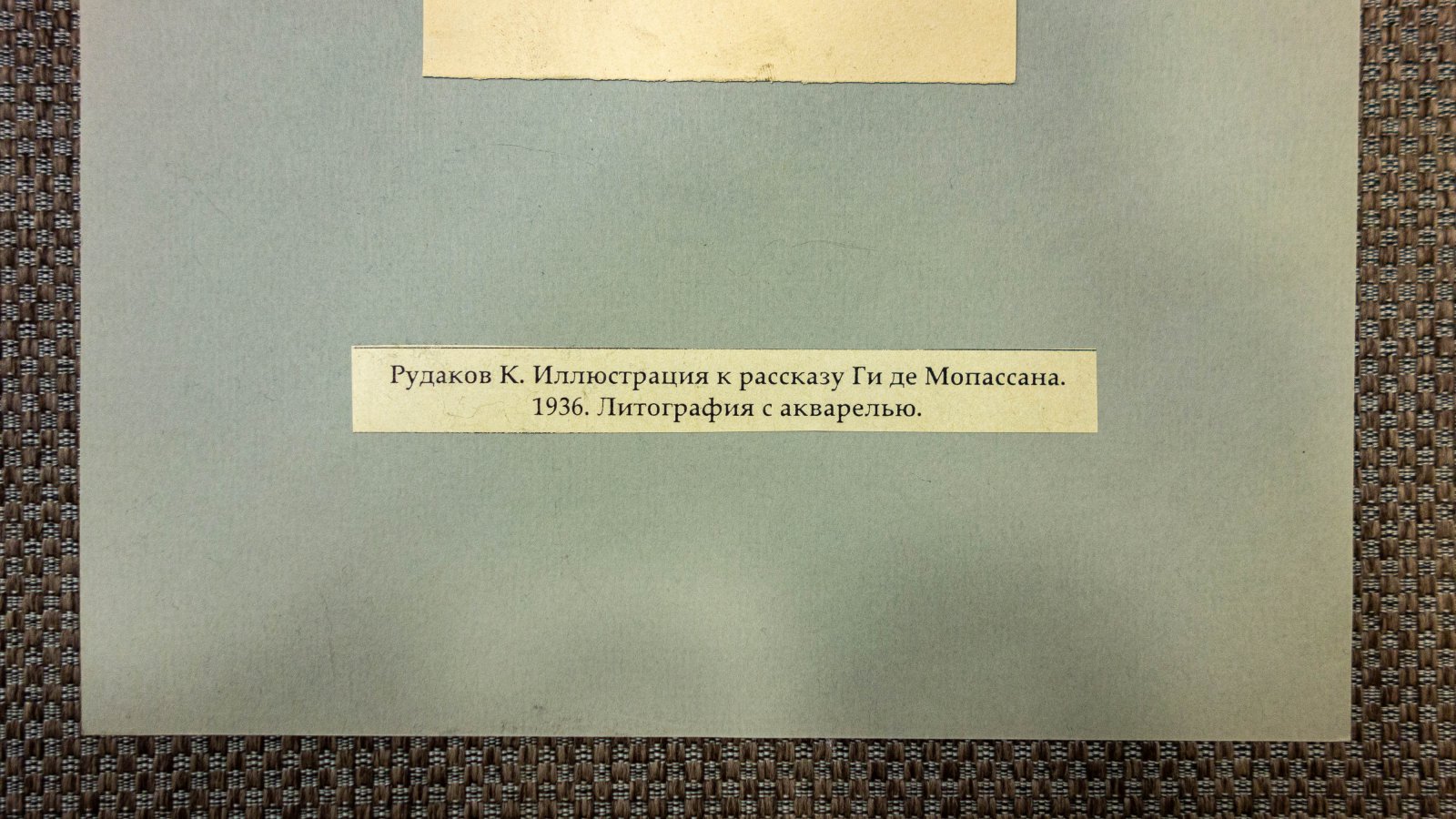 Рудаков, К.И. Иллюстрация к Мопассану.