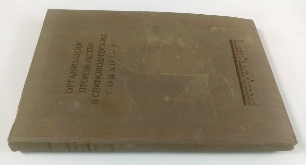 Организация производства в свиноводческих совхозах.