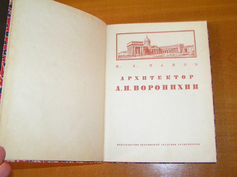 Панов В.А. Архитектор А. Н. Воронихин. Очерк жизни и творчества.