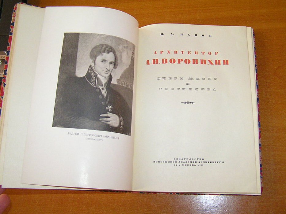 Панов В.А. Архитектор А. Н. Воронихин. Очерк жизни и творчества.