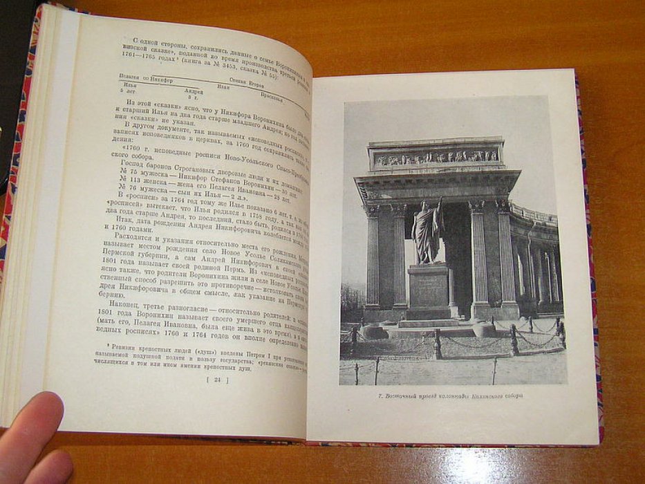 Панов В.А. Архитектор А. Н. Воронихин. Очерк жизни и творчества.