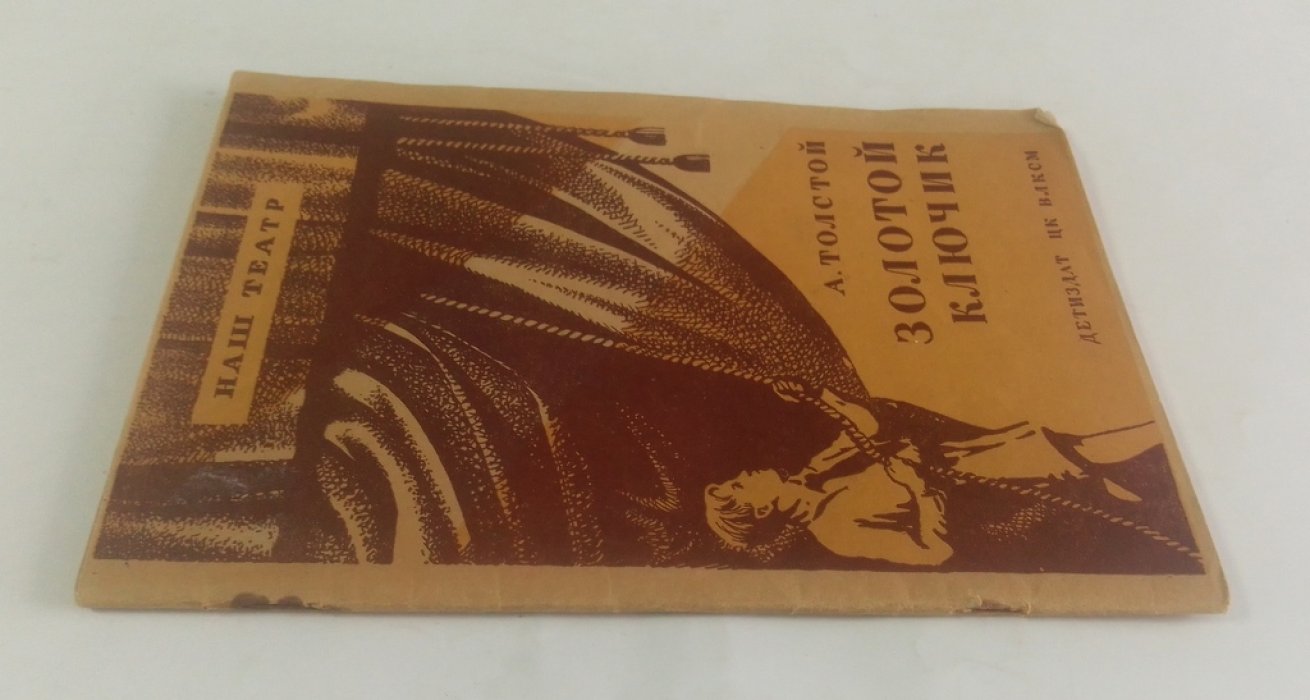 Толстой, А. Золотой ключик.