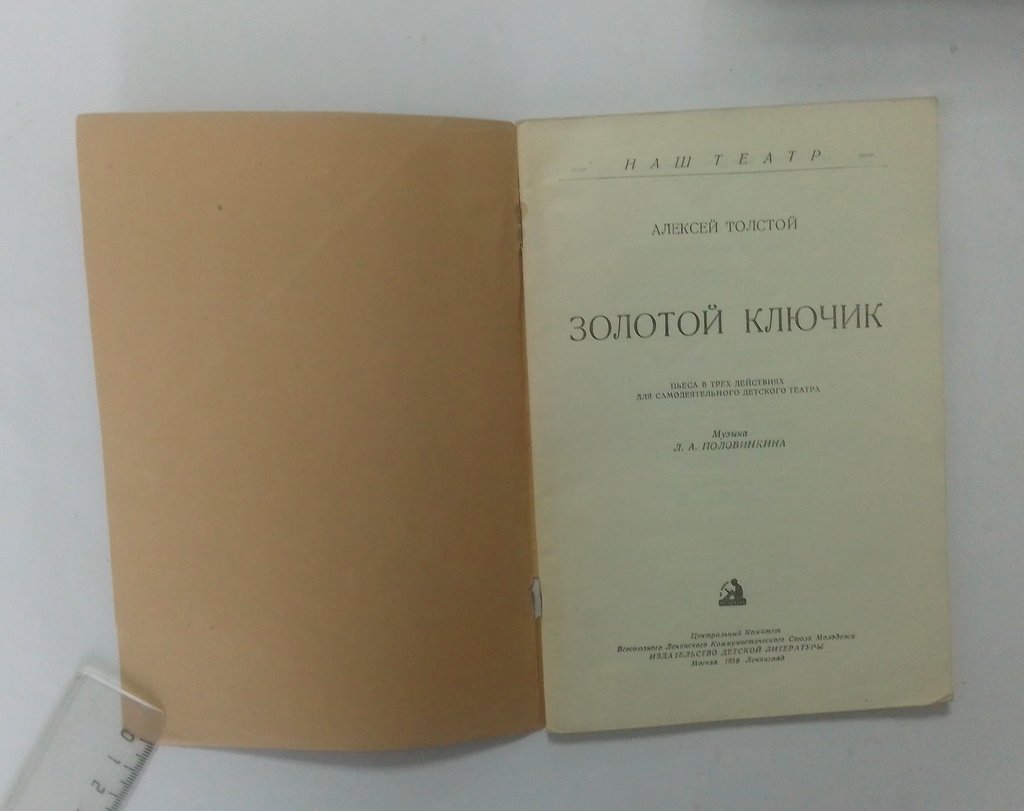 Толстой, А. Золотой ключик.