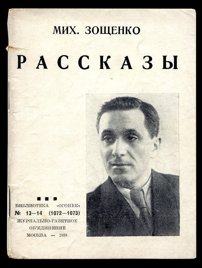Зощенко Мих. Рассказы.