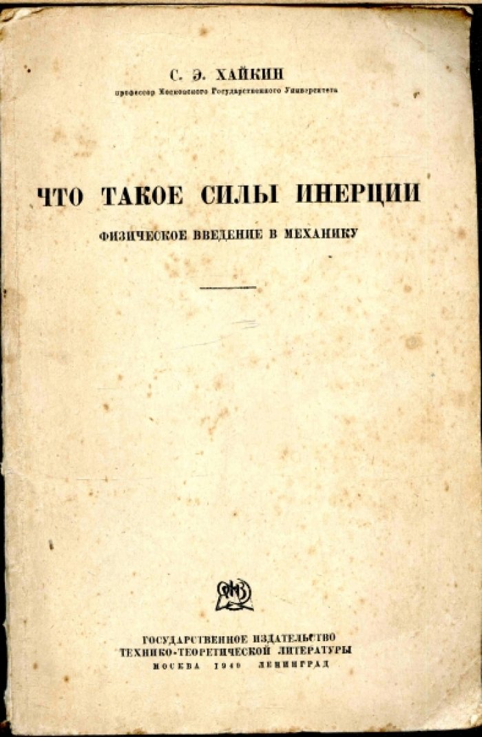 Хайкин С.Э. Что такое силы инерции. Физическое введение в механику