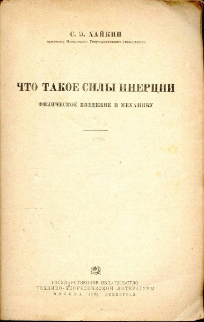 Хайкин С.Э. Что такое силы инерции. Физическое введение в механику