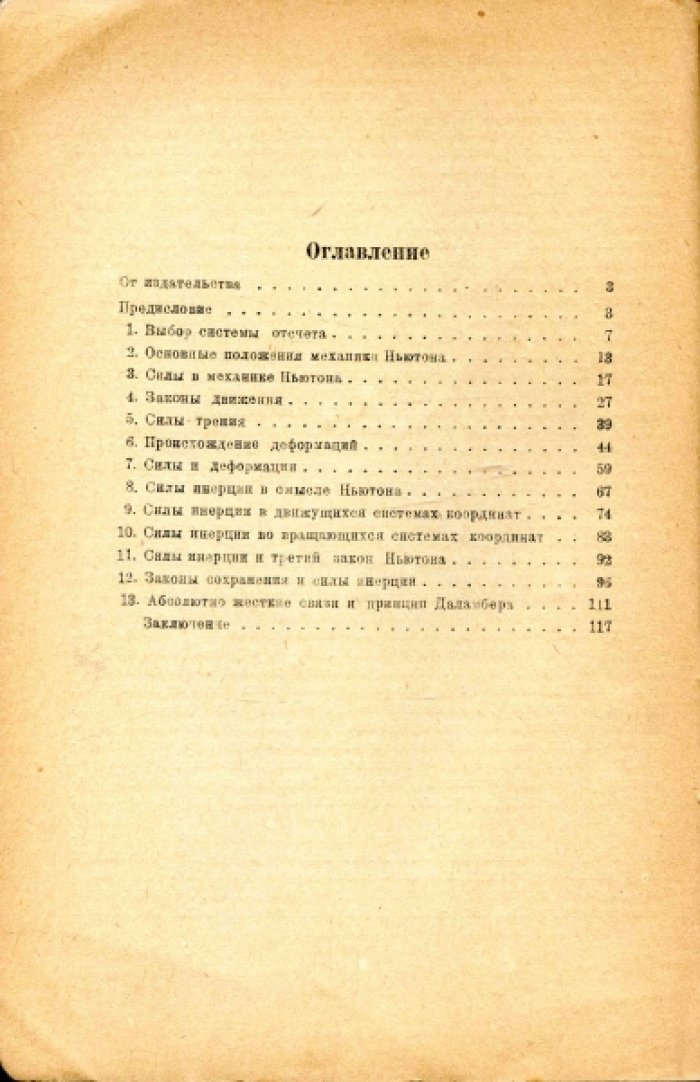 Хайкин С.Э. Что такое силы инерции. Физическое введение в механику