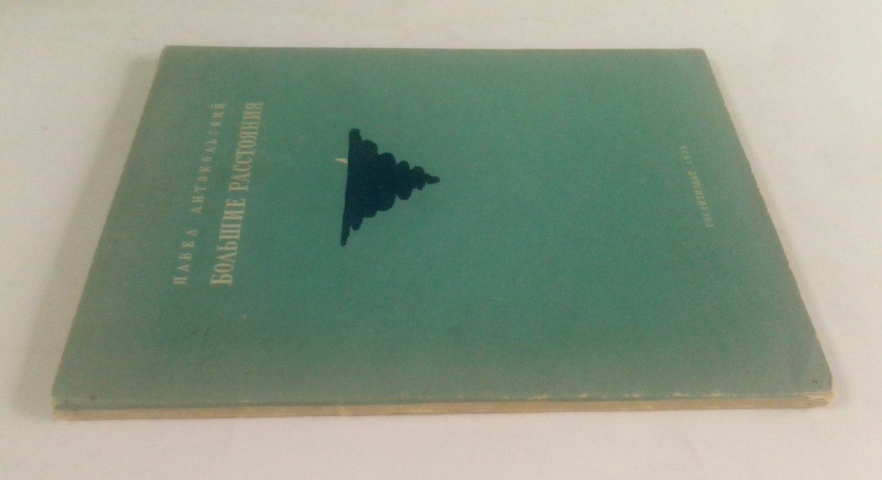 Антокольский, Павел. Большие расстояния.