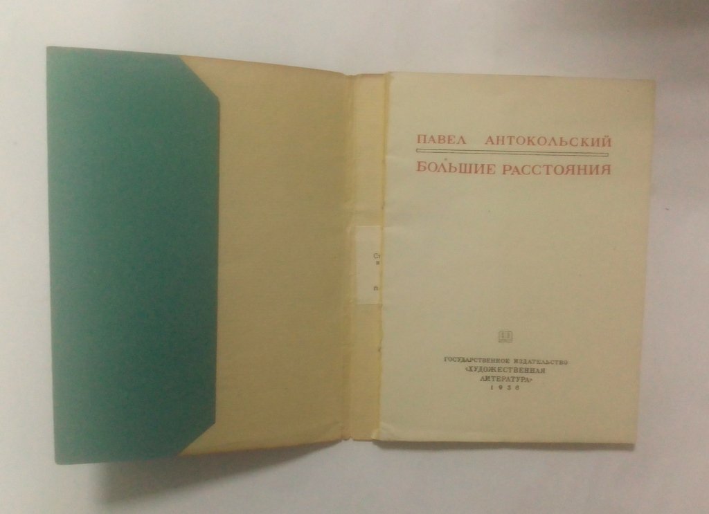 Антокольский, Павел. Большие расстояния.