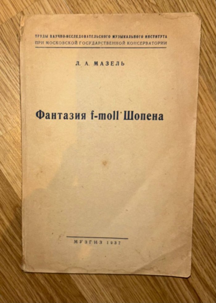 Мазель Л.А. Фантазия f-moll Шопена.