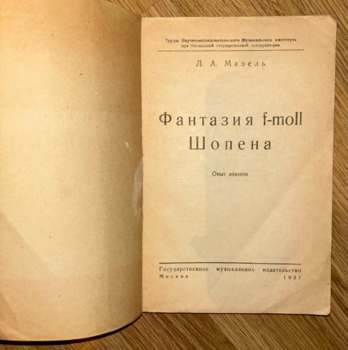 Мазель Л.А. Фантазия f-moll Шопена.