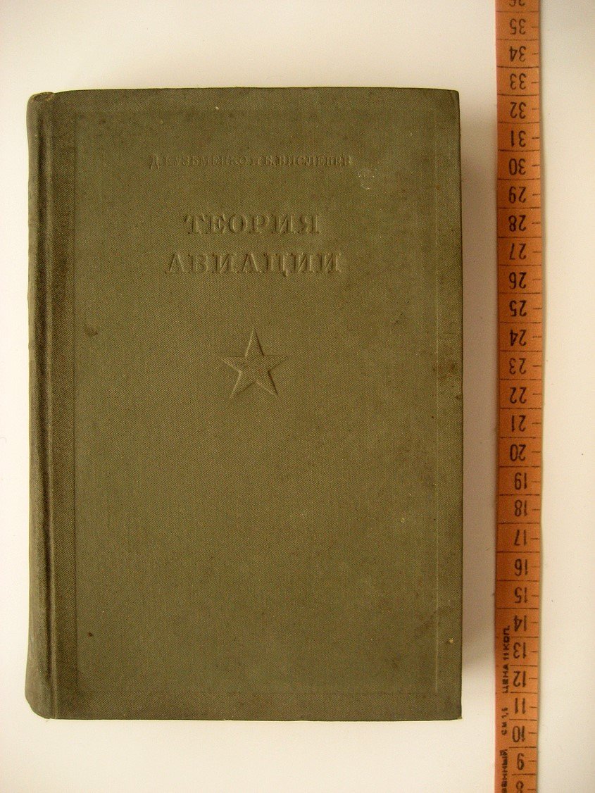 Кузьменко Д., Висленев Б. Теория авиации.