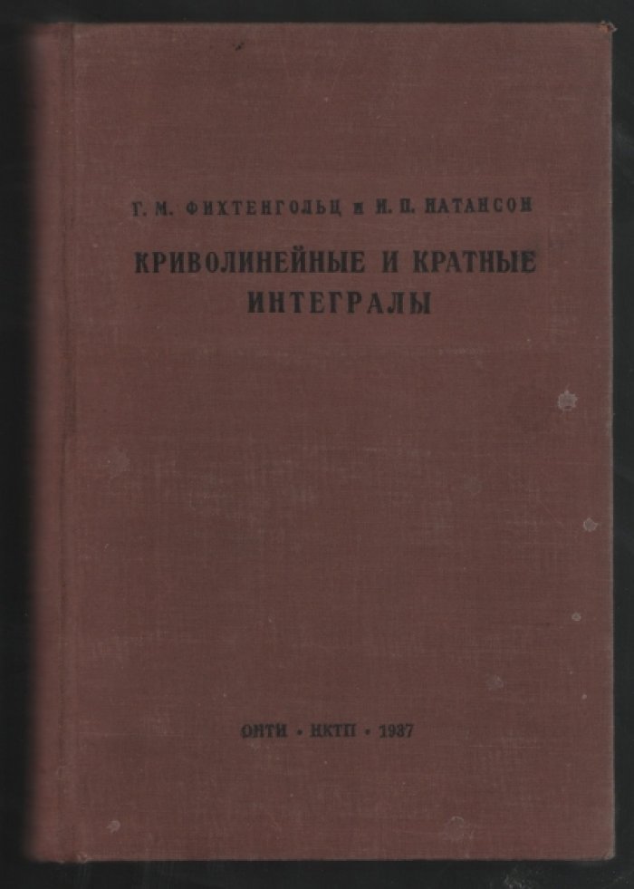 Фихтенгольц Г.М., Натансон И.П. Криволинейные и кратные интегралы.
