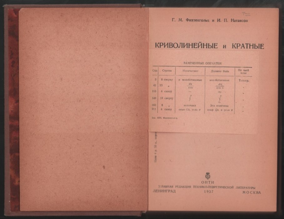 Фихтенгольц Г.М., Натансон И.П. Криволинейные и кратные интегралы.