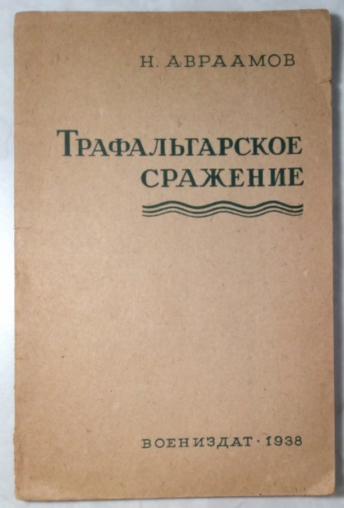 Авраамов Н.Ю. Трафальгарское сражение.