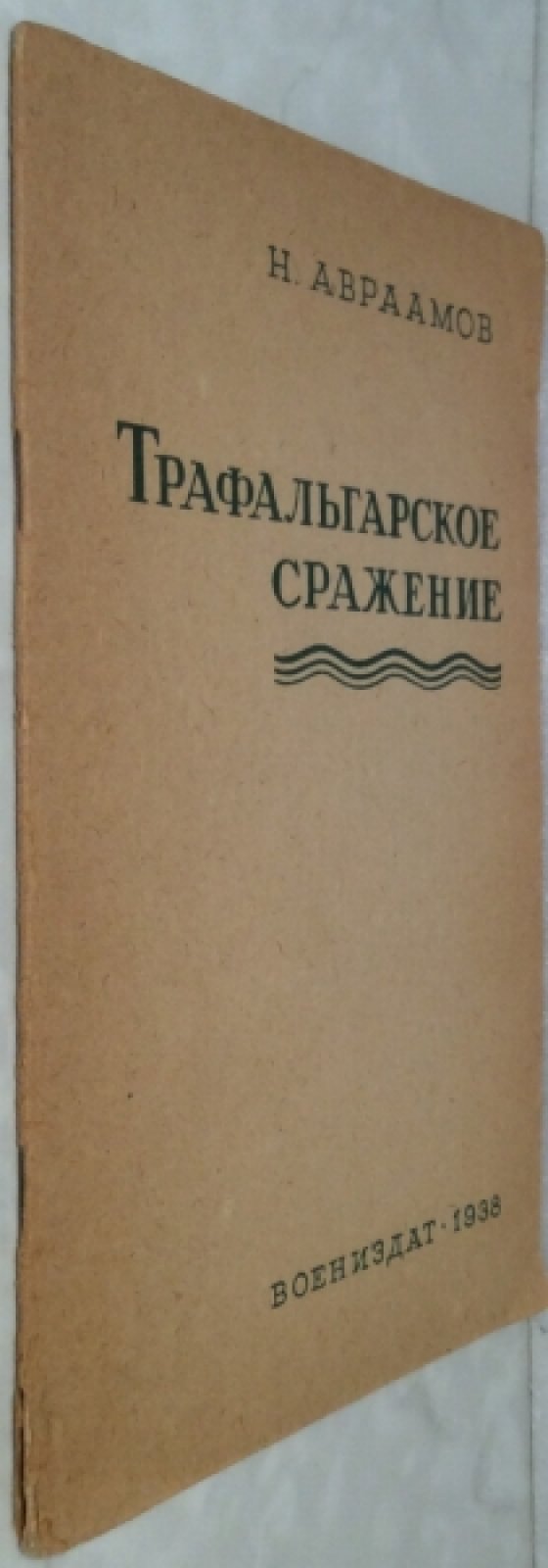 Авраамов Н.Ю. Трафальгарское сражение.