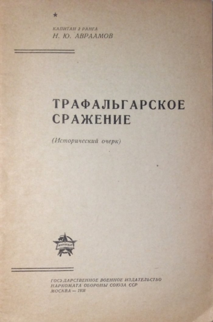 Авраамов Н.Ю. Трафальгарское сражение.