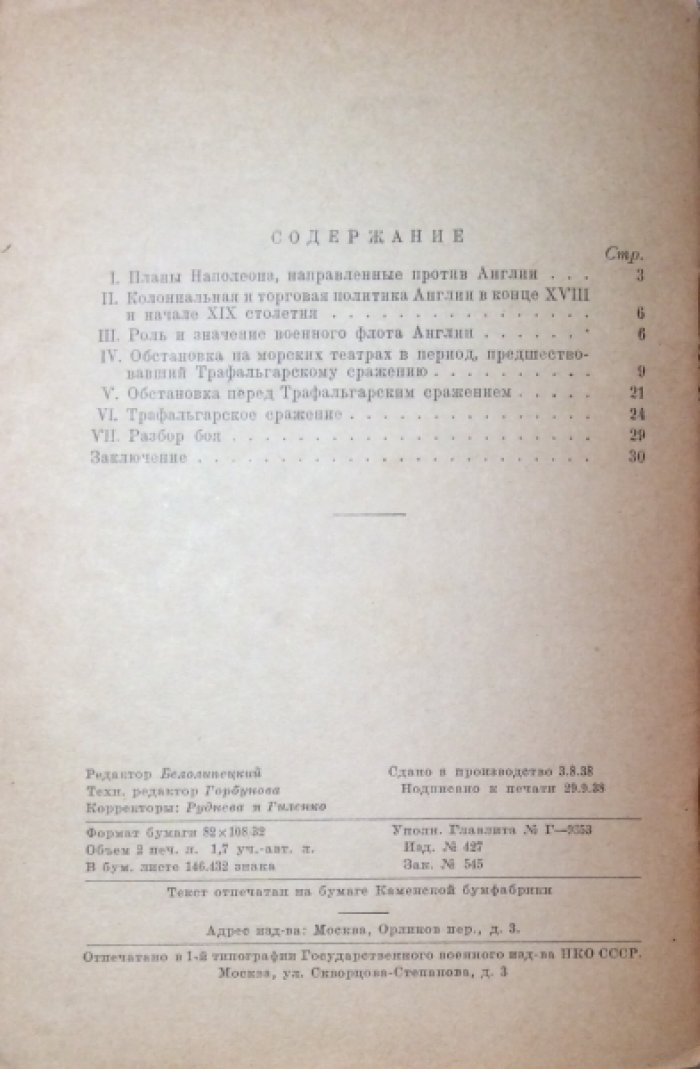 Авраамов Н.Ю. Трафальгарское сражение.
