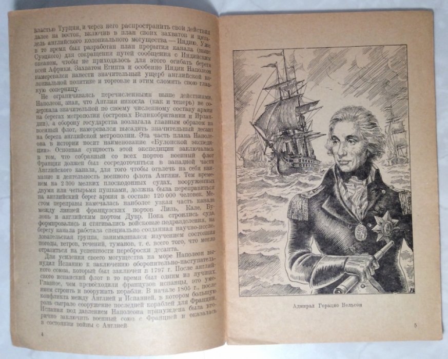 Авраамов Н.Ю. Трафальгарское сражение.