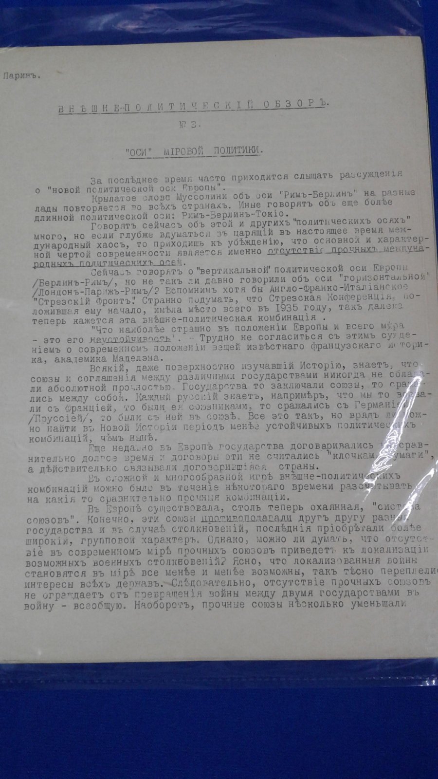 РОВС. I Отдел. Внешне-Политический Обзор. №3. Париж. Март 1937 г.