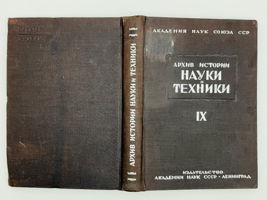 Труды Института истории науки и техники. Архив истории науки и техники. Серия 1. Вып. IX