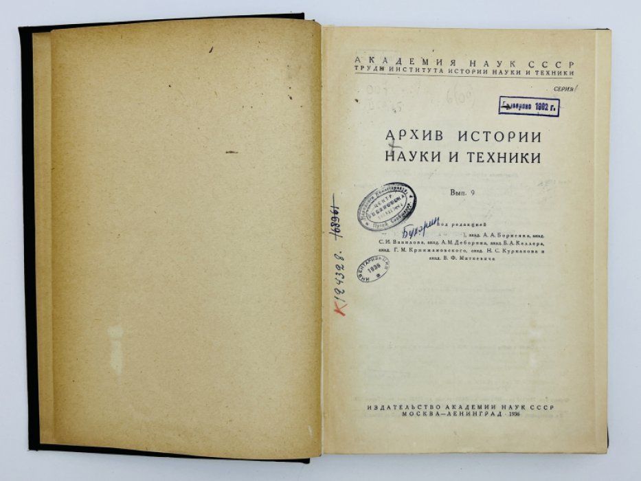 Труды Института истории науки и техники. Архив истории науки и техники. Серия 1. Вып. IX