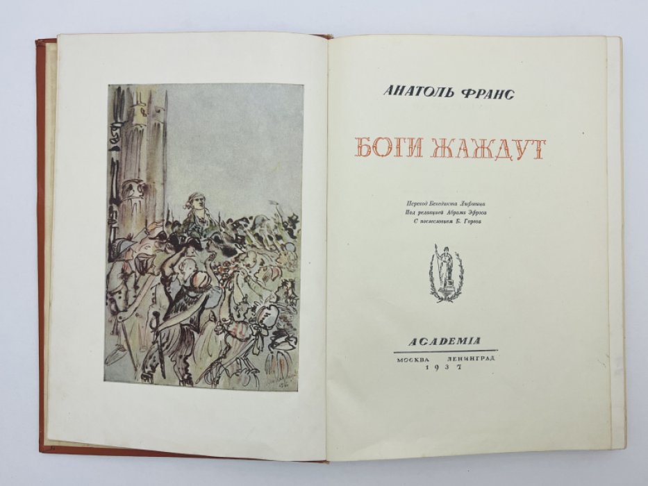 Франс Анатоль. Боги жаждут.