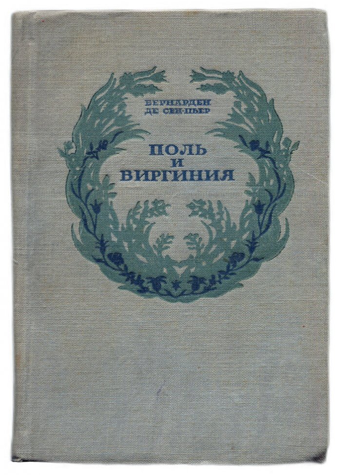 Бернарден де Сен-Пьер. Поль и Виргиния: Индийская хижина.