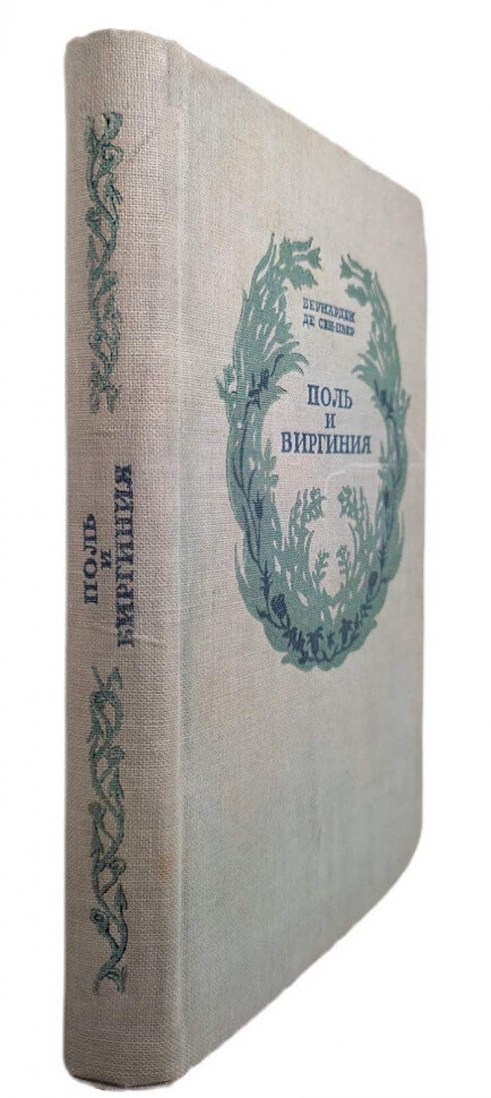 Бернарден де Сен-Пьер. Поль и Виргиния: Индийская хижина.