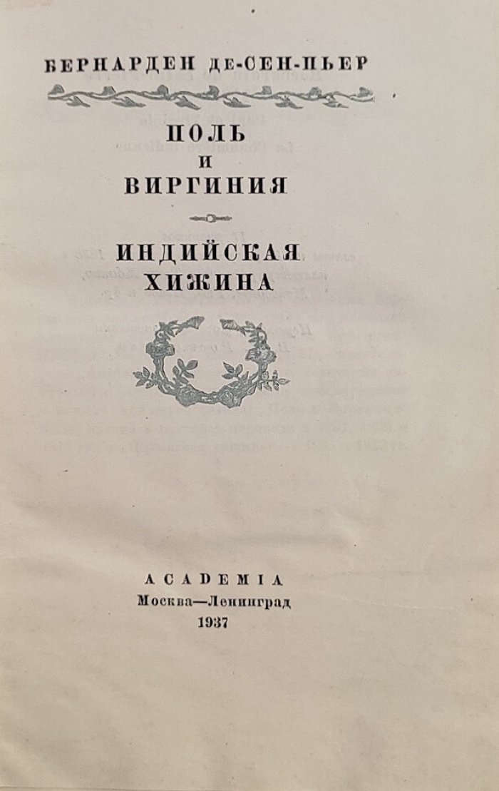 Бернарден де Сен-Пьер. Поль и Виргиния: Индийская хижина.
