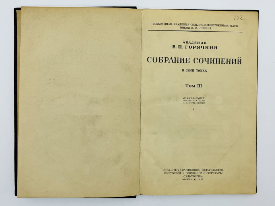 Горячкин В.П. (Академик) Собрание сочинений в семи томах. Том III