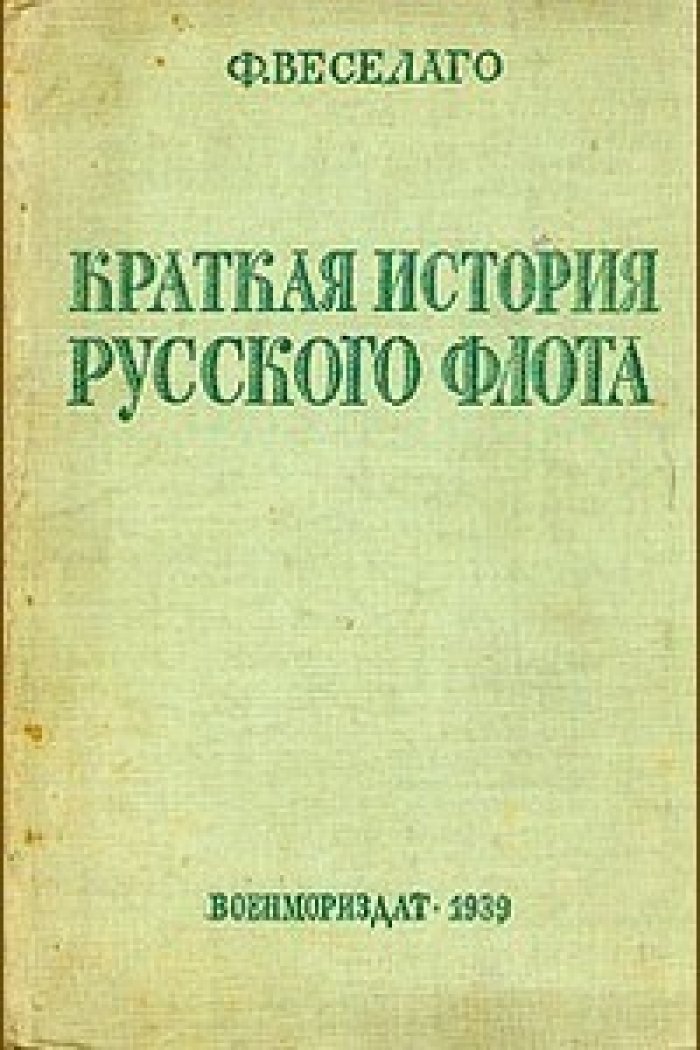 Веселаго Ф. Краткая история русского флота. С начала развития мореплавания до 1825 года
