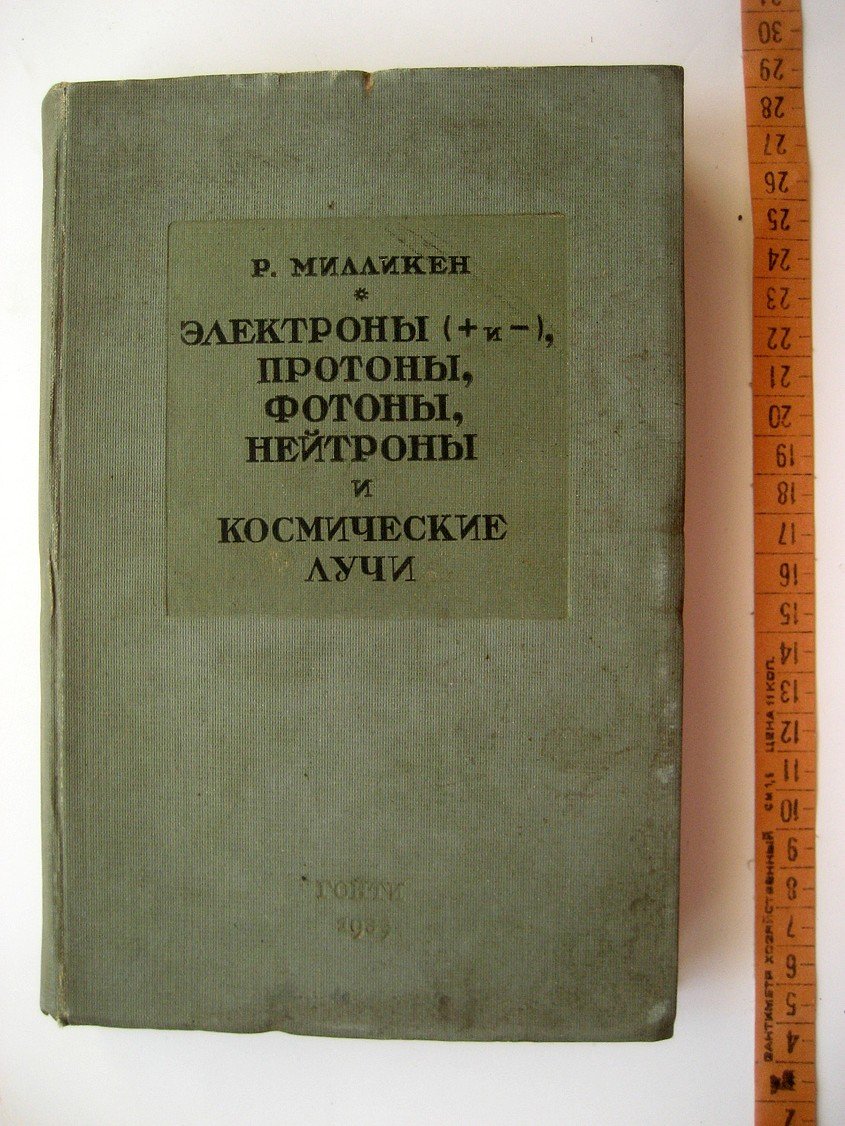Милликен Р. Электроны (+ и -), протоны, фотоны, нейтроны и космические лучи