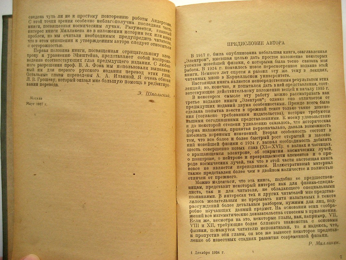 Милликен Р. Электроны (+ и -), протоны, фотоны, нейтроны и космические лучи