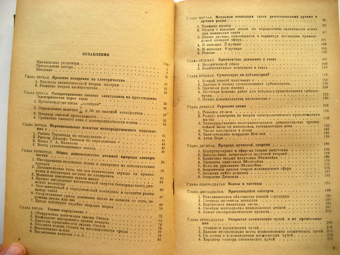 Милликен Р. Электроны (+ и -), протоны, фотоны, нейтроны и космические лучи