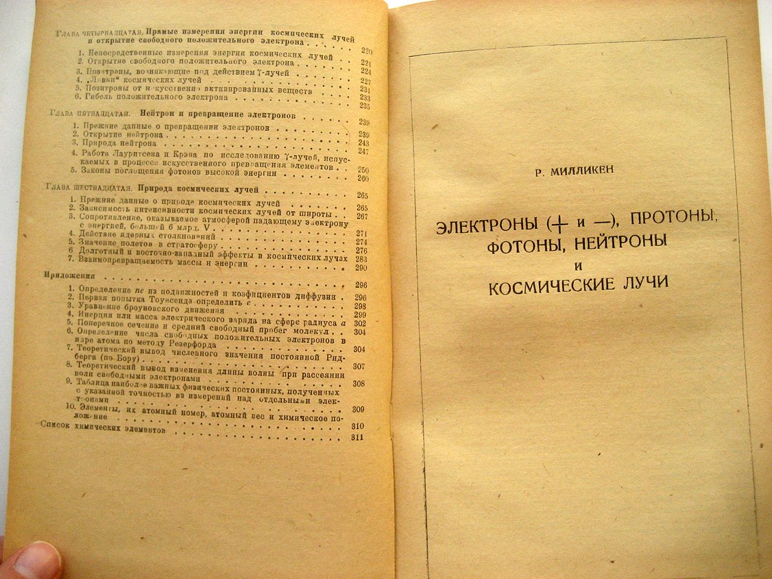 Милликен Р. Электроны (+ и -), протоны, фотоны, нейтроны и космические лучи