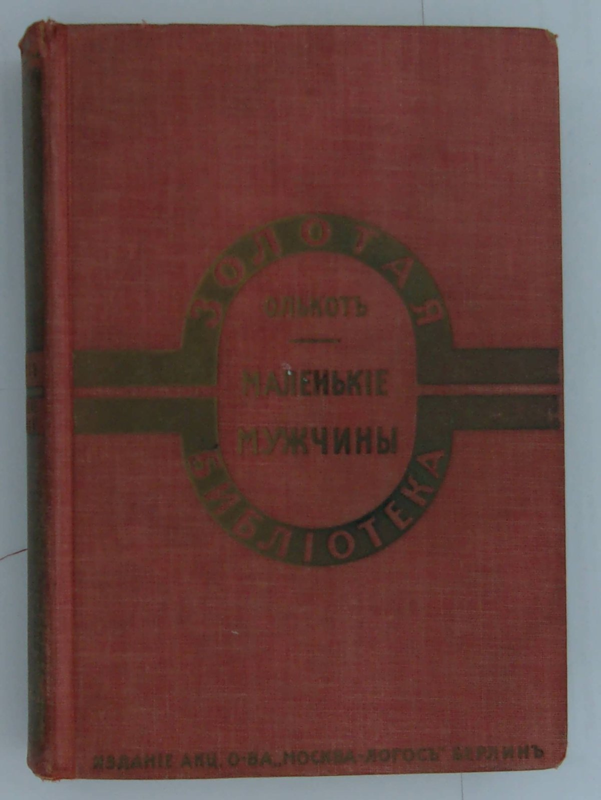 Олькот (Олкот) Луиза. Маленькие мужчины. Повесть