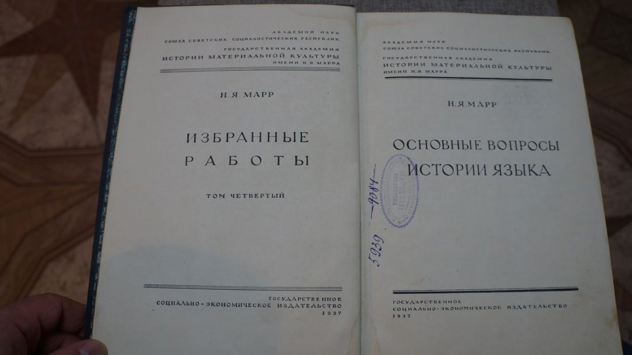 Марр Н.Я. Избранные работы. Том 4. Основные вопросы истории языка. Том 5. Этно- и глоттогония Восточной Европы.