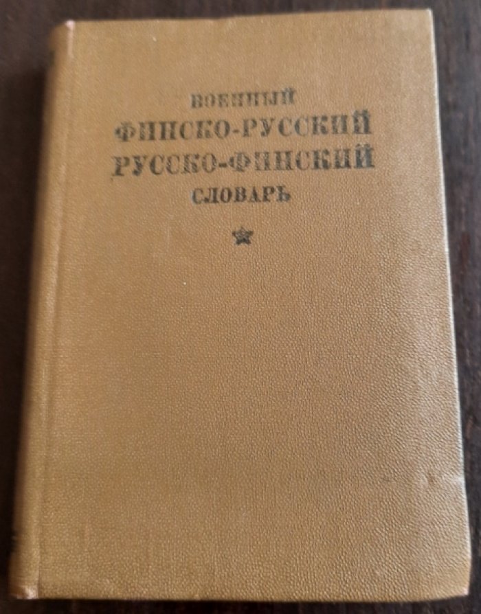 Военный финско-русский, русско-финский словарь.