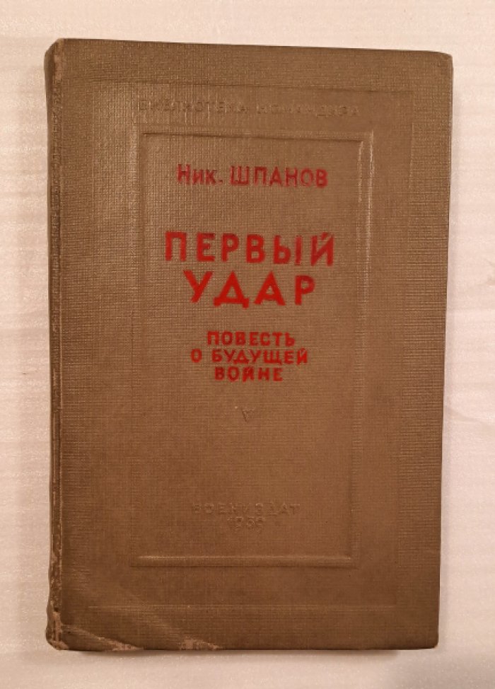 Шпанов Н. Первый Удар. Повесть о будущей войне.