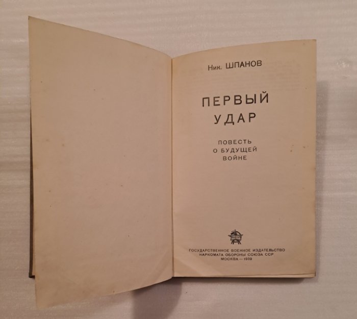 Шпанов Н. Первый Удар. Повесть о будущей войне.