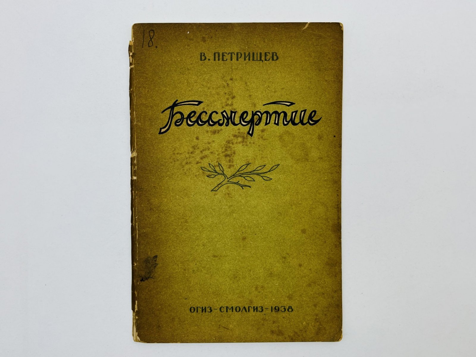 Петрищев Василий Афанасьевич. Бессмертие. Рассказы: Бессмертие. Агитатор. Победа. Сын. Три мушкетера. Спутники. Письмо. Под весенней звездой. Судно меняет флаг. Шестеро.