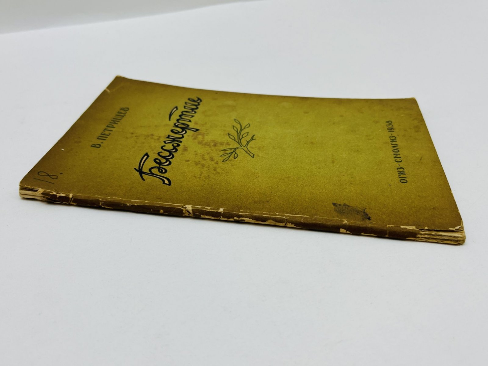 Петрищев Василий Афанасьевич. Бессмертие. Рассказы: Бессмертие. Агитатор. Победа. Сын. Три мушкетера. Спутники. Письмо. Под весенней звездой. Судно меняет флаг. Шестеро.