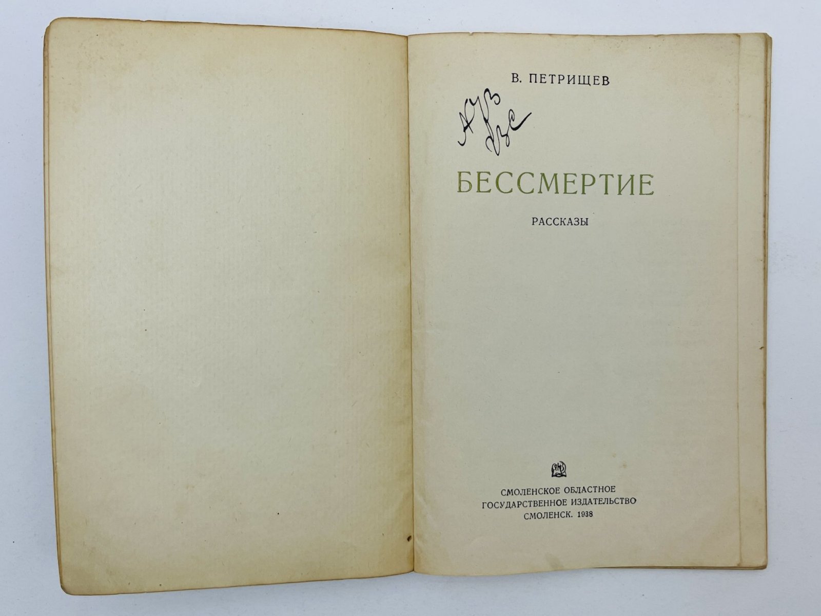 Петрищев Василий Афанасьевич. Бессмертие. Рассказы: Бессмертие. Агитатор. Победа. Сын. Три мушкетера. Спутники. Письмо. Под весенней звездой. Судно меняет флаг. Шестеро.